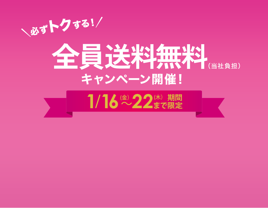 全員送料無料