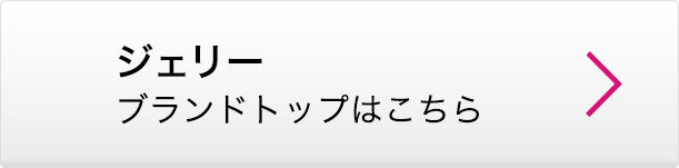ジェリー ブランドトップはこちら