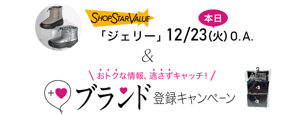 12/23（火）O.A.「ジェリー」 特別先行予約！ ＆ おトクな情報、逃さずキャッチ！　ブランド登録キャンペーン