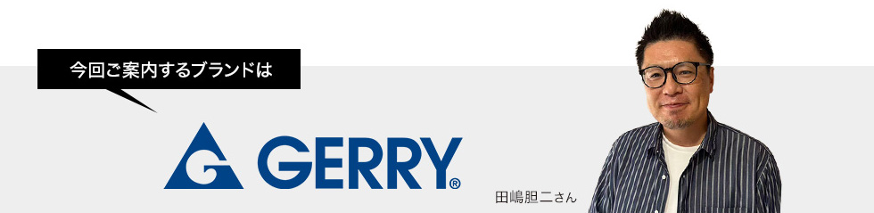 今回ご案内するブランドはジェリー