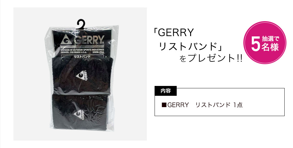 「GERRY　リストバンド」をプレゼント！