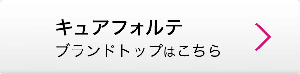 キュアフォルテ ブランドトップはこちら
