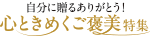 自分に贈るありがとう！心ときめくご褒美特集