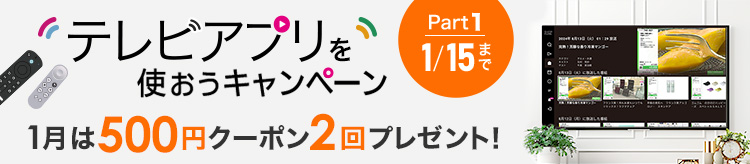 テレビアプリを使おうキャンペーン