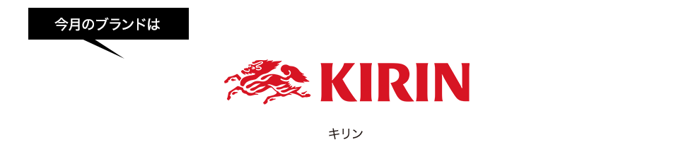 今月のブランドは キリン