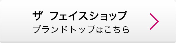 ザ フェイスショップ ブランドトップはこちら