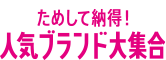 ためして納得 人気ブランド大集合