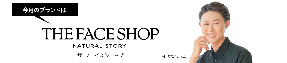 今月のブランドはザ フェイスショップ