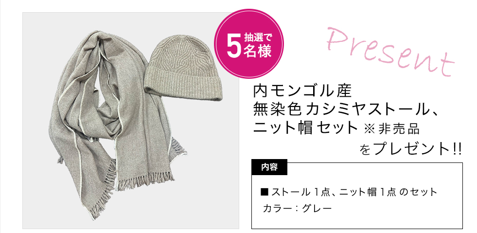 「ティエドゥール 内モンゴル産無染色カシミヤストール、ニット帽セット」をプレゼント!