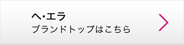 ヘ・エラ ブランドトップはこちら