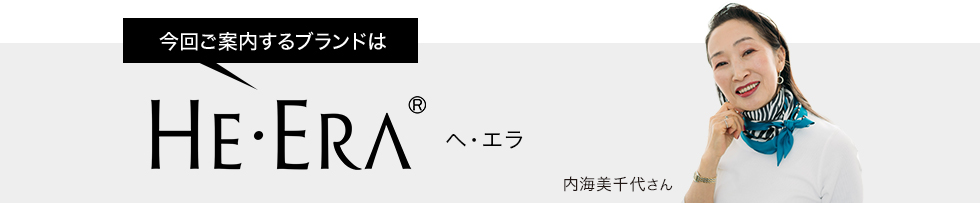 今回ご案内するブランドはヘ・エラ