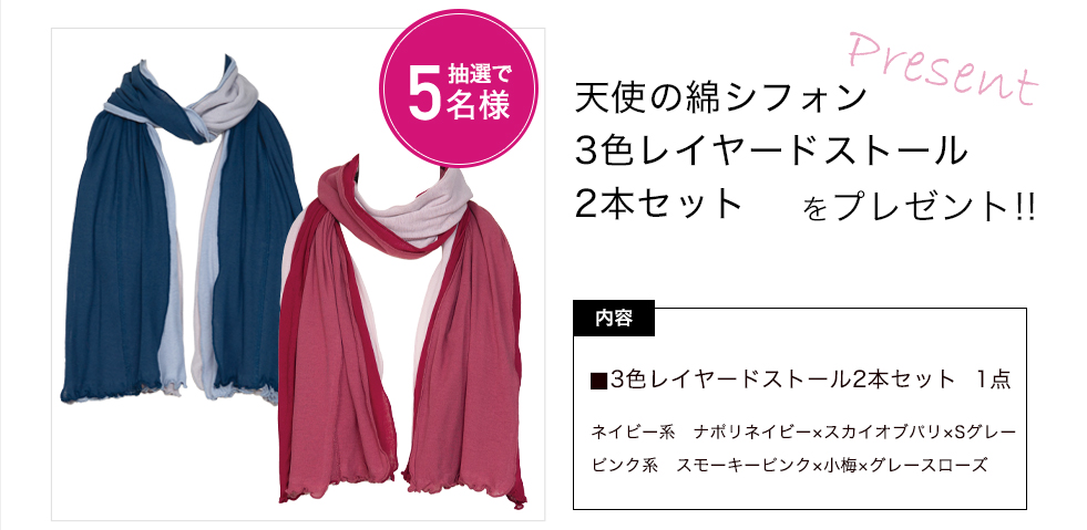 「天使の綿シフォン　3色レイヤードストール2本セット 」をプレゼント！