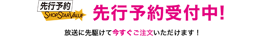 先行予約受付中