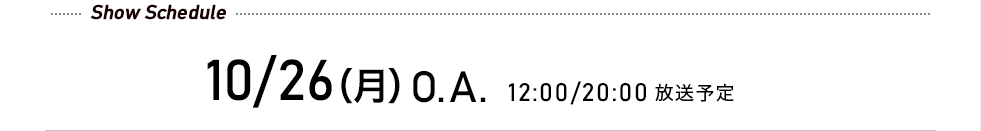 10/26(月)O.A. 12:00/20:00 放送予定