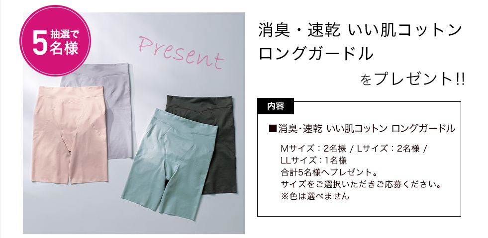 「美人工房 いい肌コットン ロングガードル」をプレゼント!
