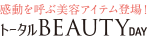 感動を呼ぶ美容アイテム登場！トータルBEAUTY DAY