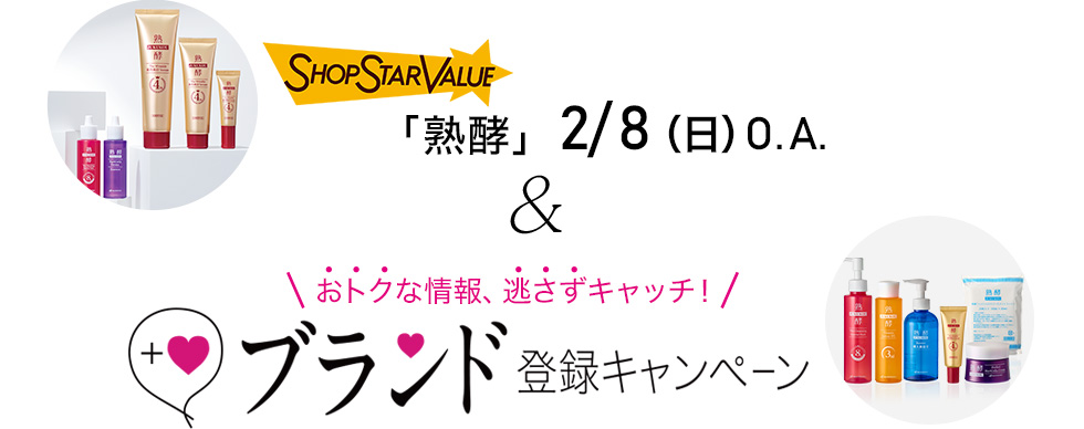 2/8（日）O.A.「熟酵」 ＆ おトクな情報、逃さずキャッチ！　ブランド登録キャンペーン