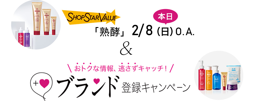 2/8（日）O.A.「熟酵」 ＆ おトクな情報、逃さずキャッチ！　ブランド登録キャンペーン