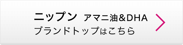 ニップン アマニ油&DHA ブランドトップはこちら