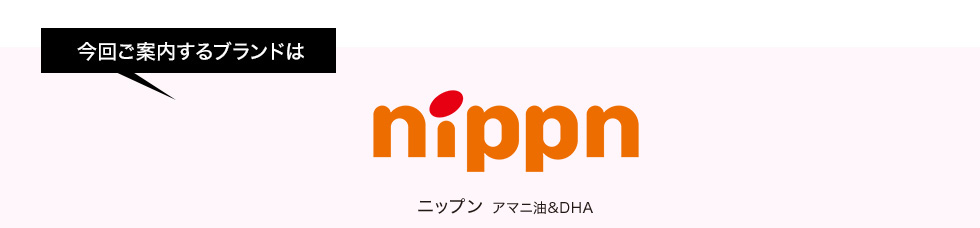 今回ご案内するブランドはニップン