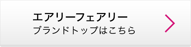 エアリーフェアリー ブランドトップはこちら