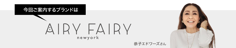 今回ご案内するブランドはエアリーフェアリー