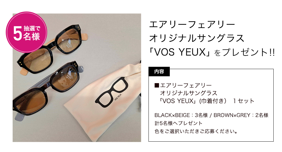 「エアリーフェアリー オリジナルサングラス「VOS　YEUX」」をプレゼント！