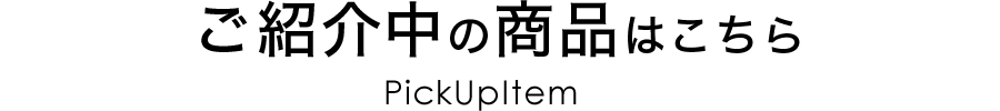 ご紹介中の商品はこちら