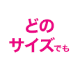 どのサイズでも