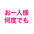 お一人様何度でも