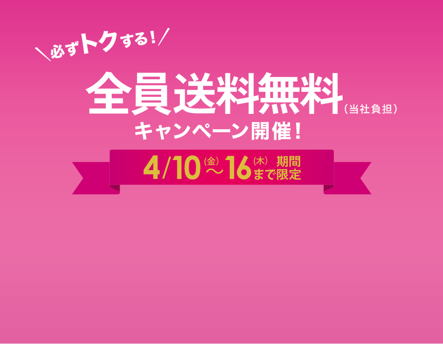 全員送料無料