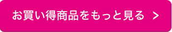 お買い得商品をもっとみる