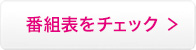 番組表をチェック