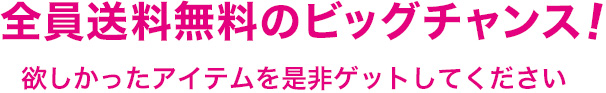 全員送料無料のビッグチャンス！欲しかったアイテムを是非ゲットしてください