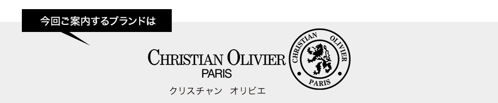 今回ご案内するブランドはクリスチャン オリビエ
