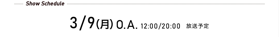 3/9(月)O.A. 12:00/20:00 放送予定