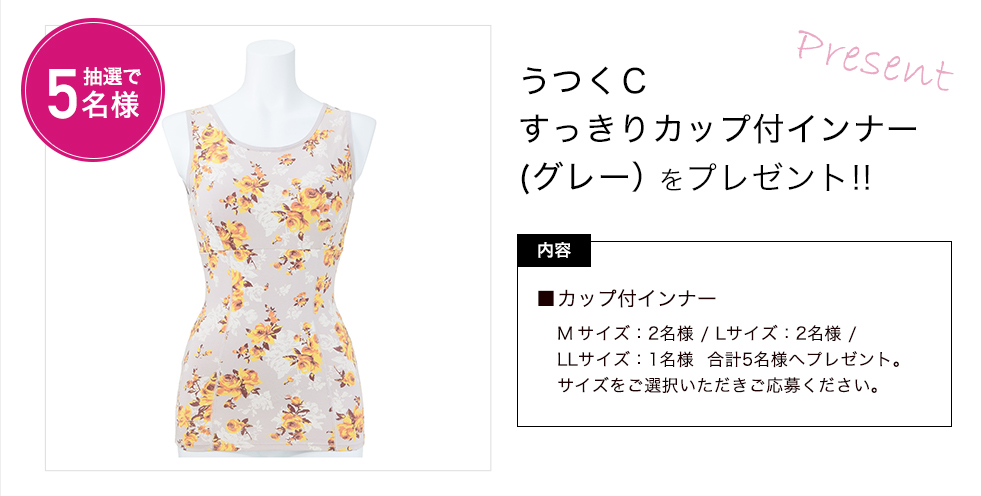 「うつくC すっきりカップ付インナー(グレー）」をプレゼント！