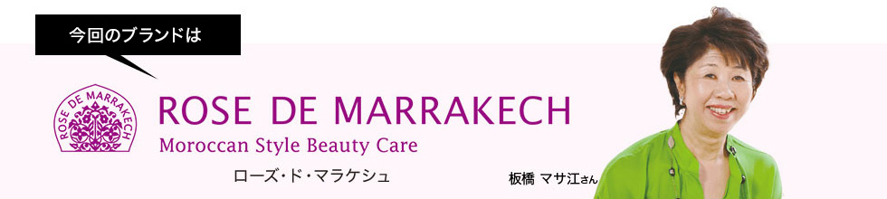 今回ご案内するブランドはローズ ド マラケシュ　ゲスト：板橋 マサ江さん