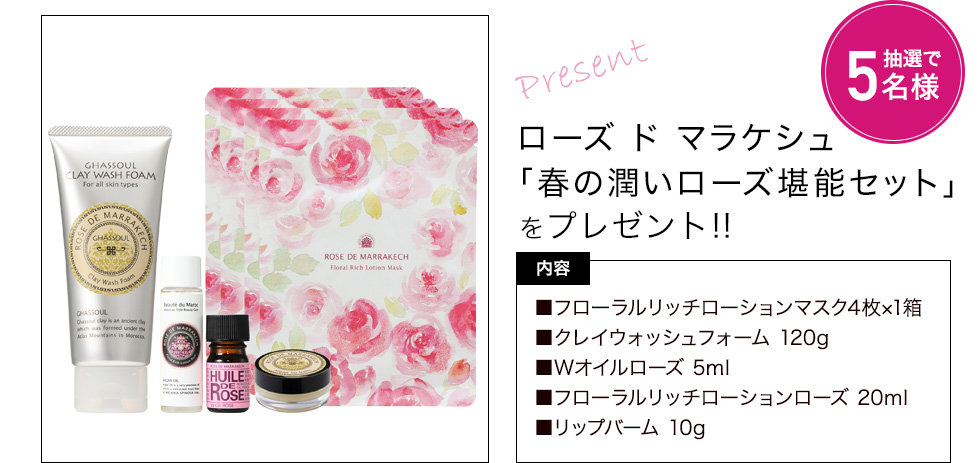 フローラルリッチローションマスク4枚×、クレイウォッシュフォーム 120g、Wオイルローズ 5ml、フローラルリッチローションローズ 20ml、リップバーム 10g
