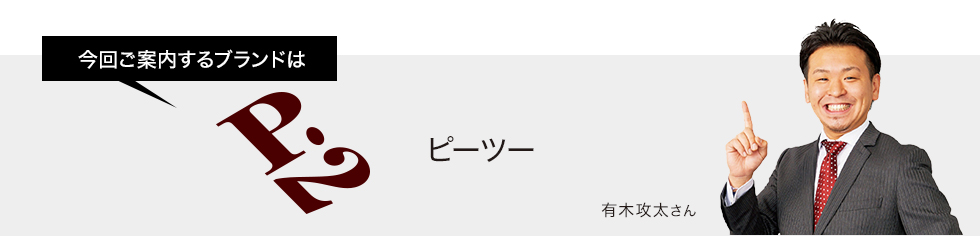 今回ご案内するブランドはピーツー