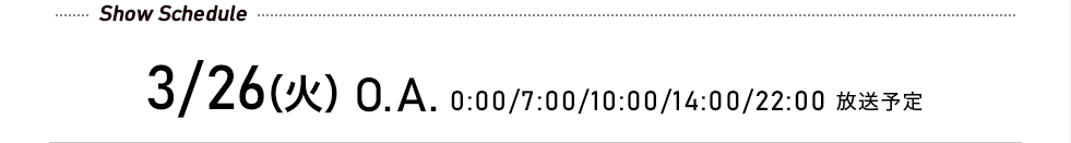3/26 0:00 / 7:00 / 10:00 / 14:00 / 22:00 放送予定