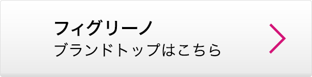 フィグリーノ ブランドトップはこちら