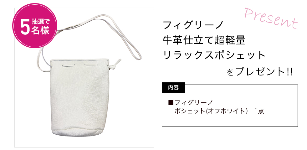 「フィグリーノ　牛革仕立て超軽量リラックスポシェット」をプレゼント！
