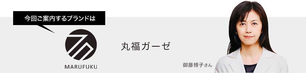今回ご案内するブランドは丸福ガーゼ