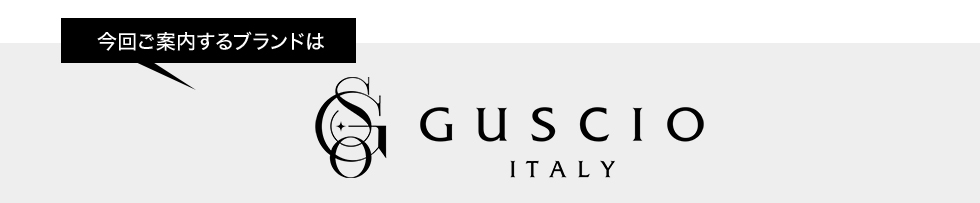 今回ご案内するブランドはグッシオイタリー