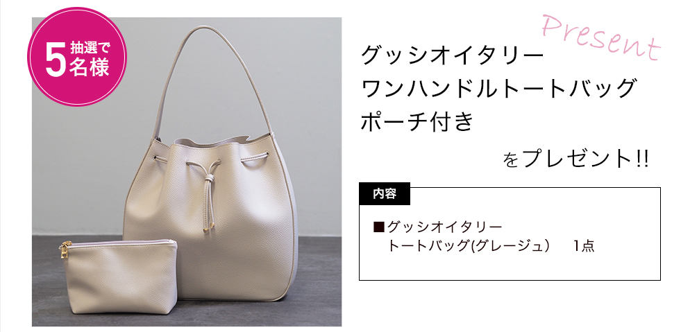 「グッシオイタリー ワンハンドルトートバッグ ポーチ付き」をプレゼント!