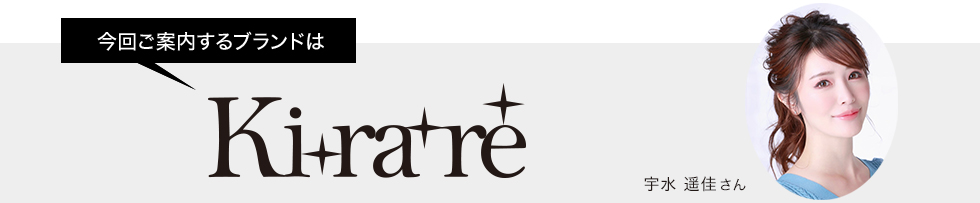 今回ご案内するブランドはキラレ