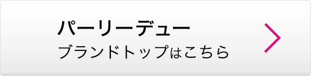 パーリーデュー ブランドトップはこちら