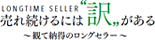 売れ続けるには訳がある～観て納得のロングセラー～