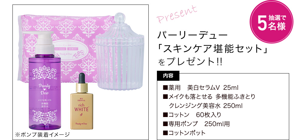 薬用 美白セラムV 25ml、メイクも落とせる 多機能ふきとり クレンジング美容水 250ml、コットン　60枚入り、専用ポンプ　250ml用、コットンポット